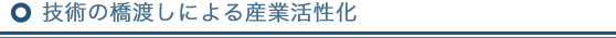 技術の橋渡しによる産業活性化